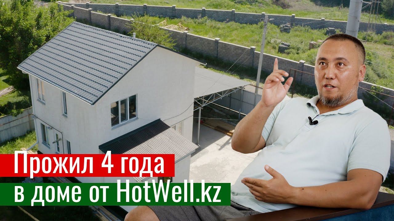 Интервью с заказчиком HotWell.kz о доме, построенном 4 года назад