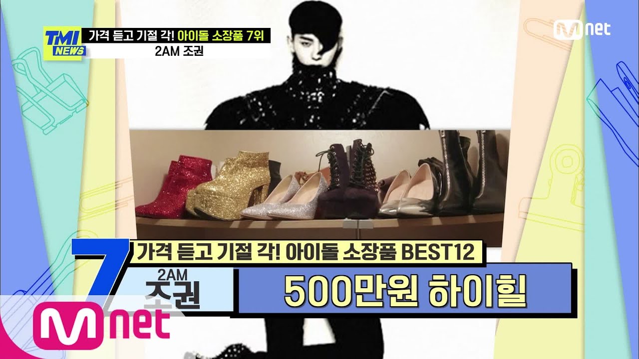 [ENG] [TMI NEWS/57회] ‘힐은 나의 페르소나’ No.1 골반 소유자 조권의 하이힐 대공개! | Mnet 210310 방송