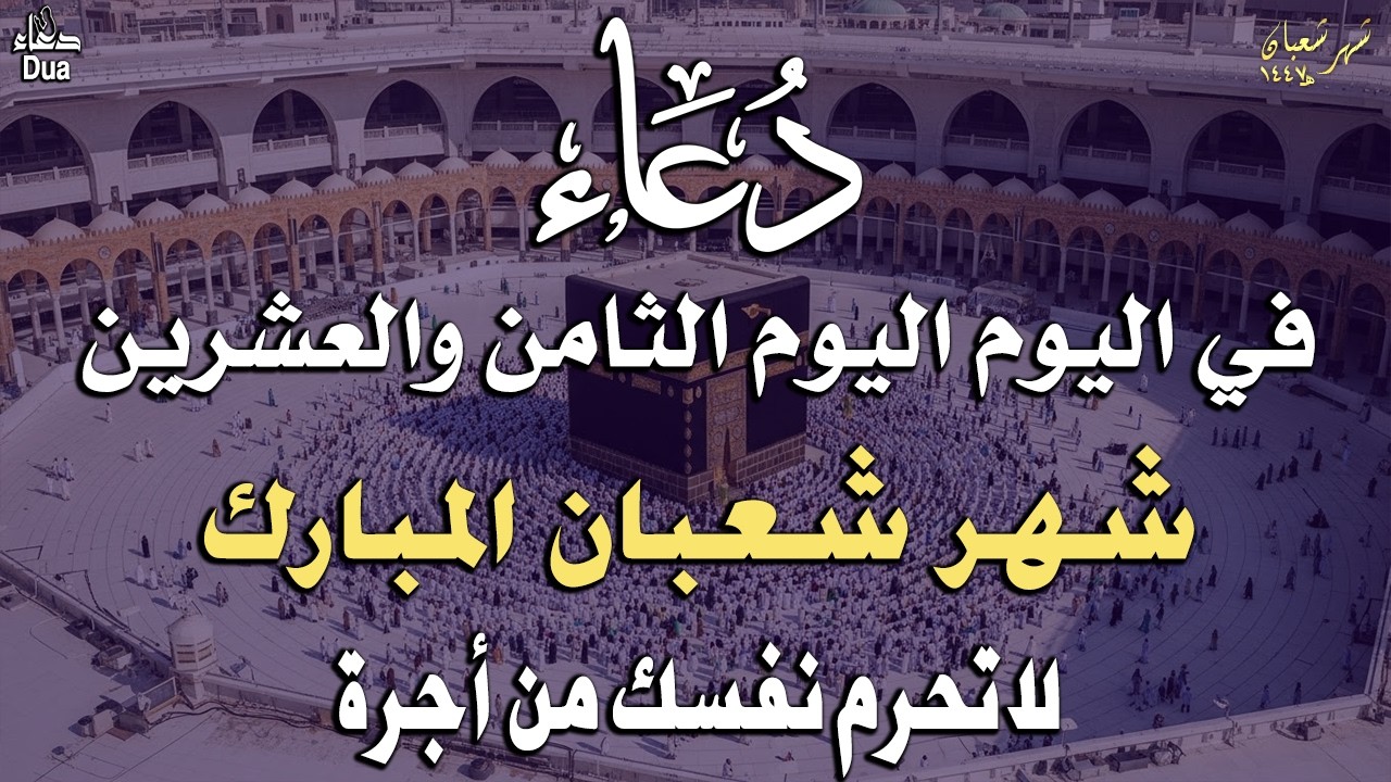 دعاء في اول يوم من شهر شعبان 🌙 ردده الان تصب عليك الارزاق ويأتيك الفرج