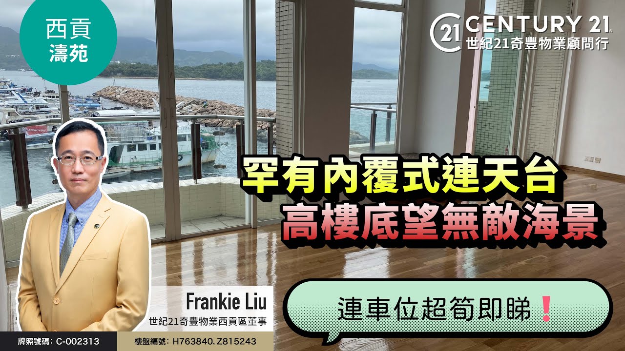 【#西貢成交筍盤片🏡 】罕有內覆式連天台| 高樓底望無敵海景| 連車位 超筍即睇❗| #西貢濤苑| 西貢專家Frankie Liu真心推薦！😍