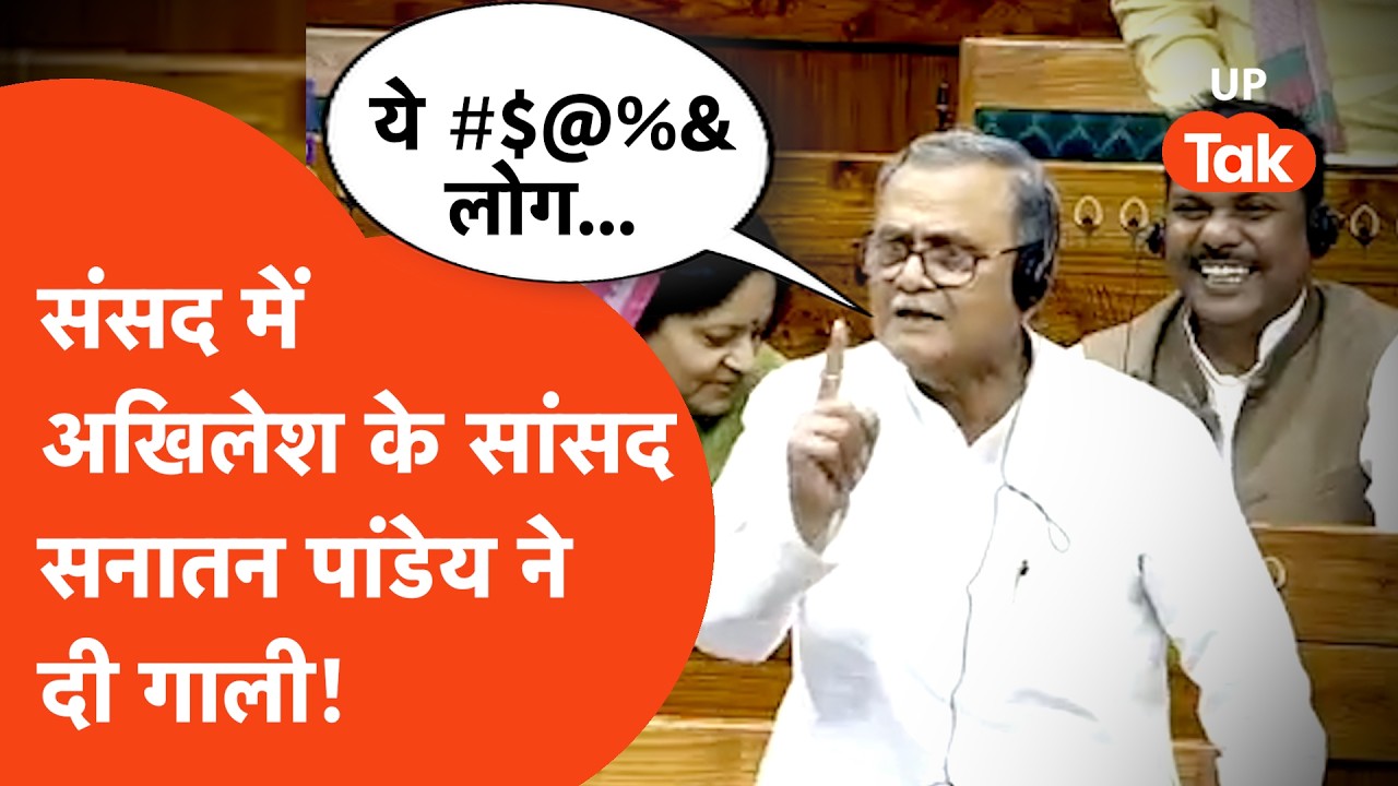 Sanatan Pandey Viral: जोश-जोश में Lok Sabha में ये क्या बोल गए सपा सांसद, हंगामा हो गया...