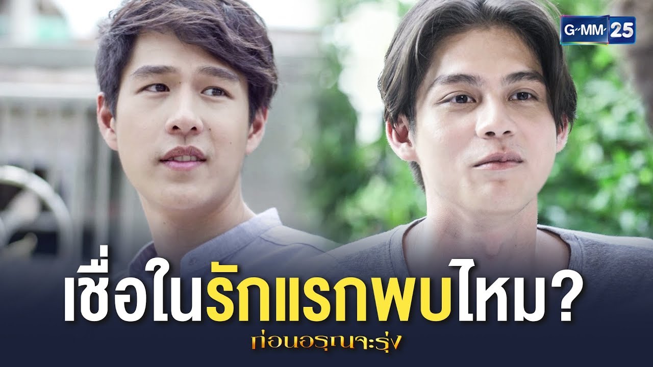 [Highlight] เชื่อในรักแรกพบไหม | ก่อนอรุณจะรุ่ง