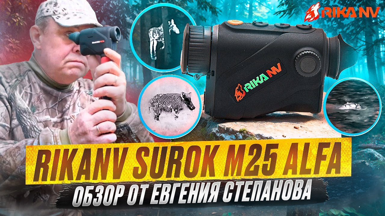 RikaNV Surok M25 ALFA - обзор на тепловизор от Евгения Степанова!