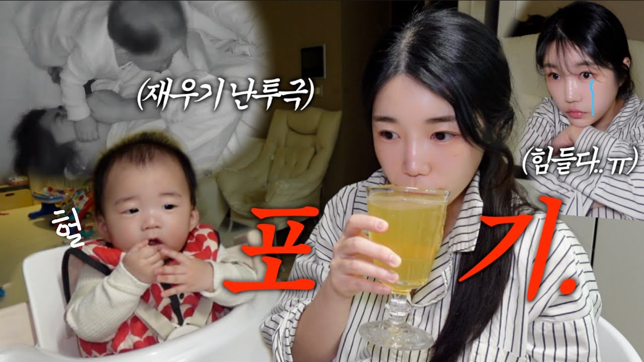 vlog | 정신줄 놓아버린 8개월 독박육아😇 | 다 포기해버린 날^^🍺 | 육아브이로그