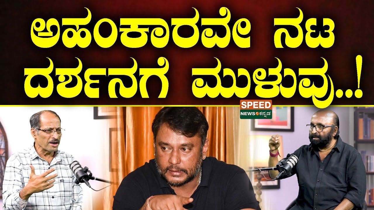 Ganesh Kasargod Podcast | Shashidhar Bhat | ಅಹಂಕಾರವೇ ದರ್ಶನಗೆ ಮುಳುವು | Darshan | SPK