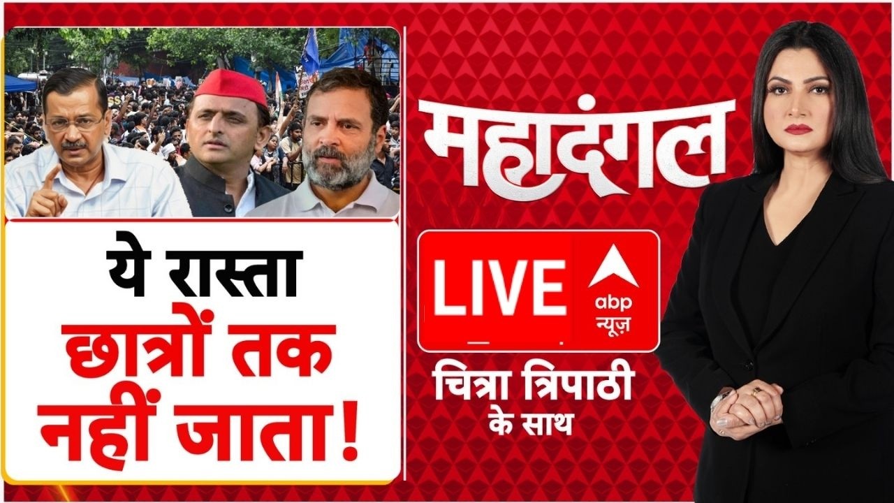 Mahadangal LIVE: ये रास्ता छात्रों तक नहीं जाता! | Congress Protest | Neet Paper Leak | CJP | BJP