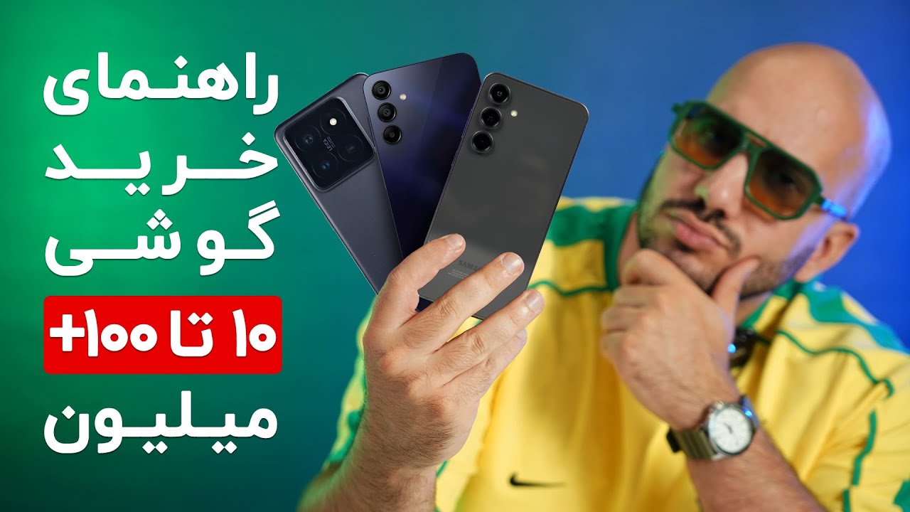 بهترین گوشی ها از ۱۰ تا بالای ۱۰۰ میلیون