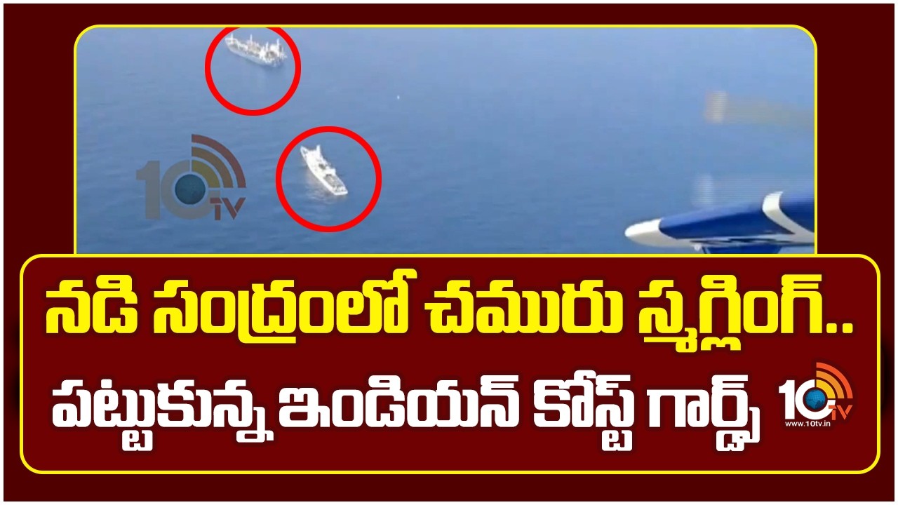 నడి సంద్రంలో చమురు స్మగ్లింగ్..పట్టుకున్న ఇండియన్ కోస్ట్ గార్డ్స్ |  Oil Smuggling Ring Busted |10TV