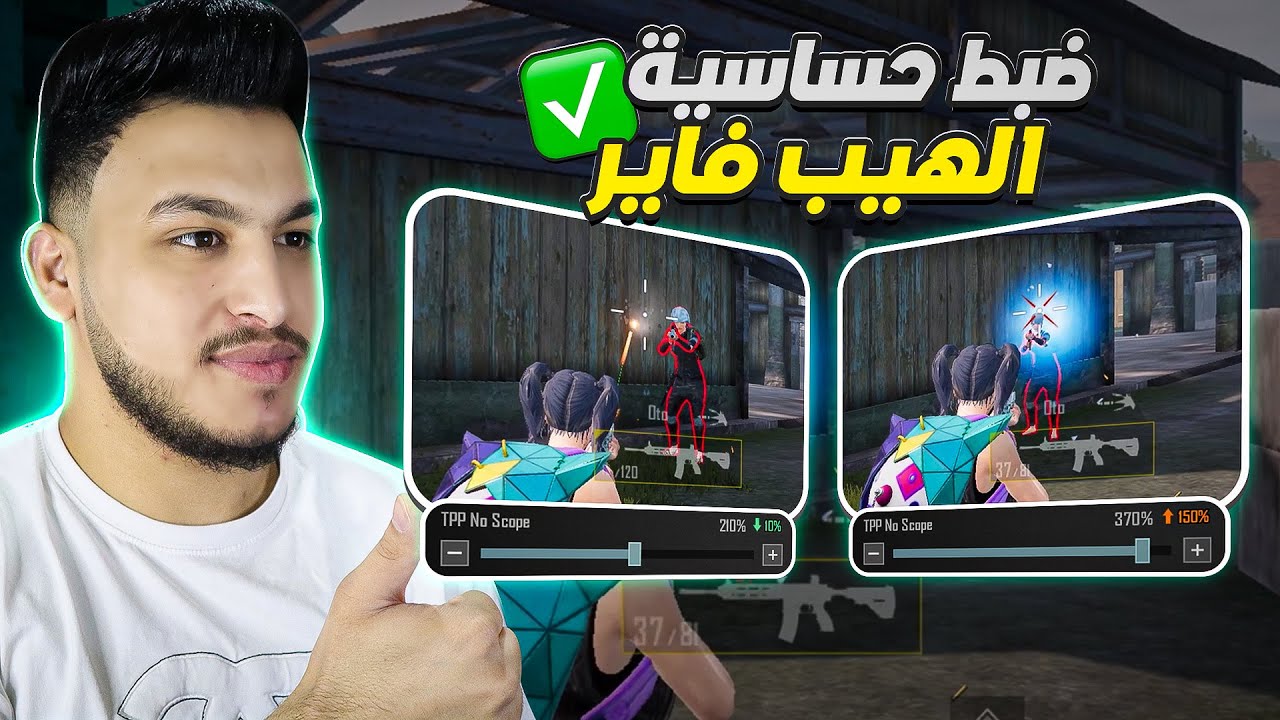 ضبط حساسية الهيب فاير الشخص الثالث بدون منظار للأجهزة الضعيفة والقوية وحل ضياع الايم ببجي موبايل