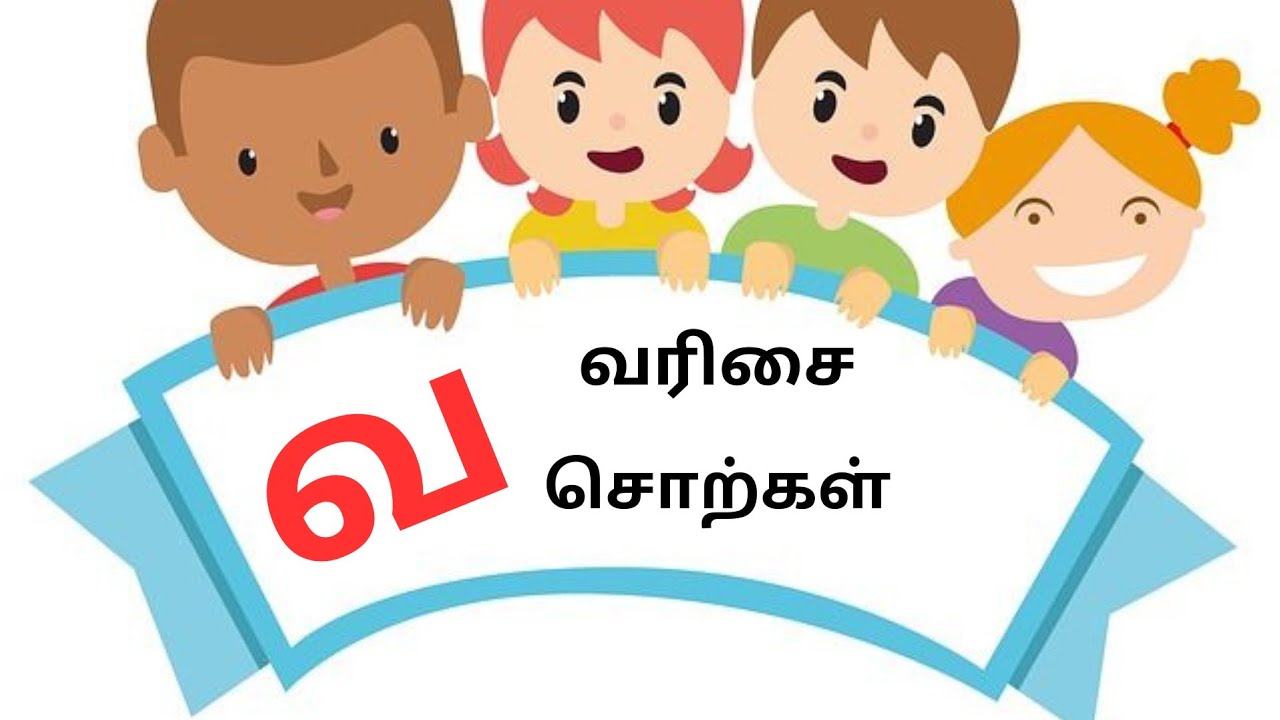 வ எழுத்து சொற்கள் | Va EzhuthuSorkkal | Tamil Words Learning Video Kids, Preschooler & Children