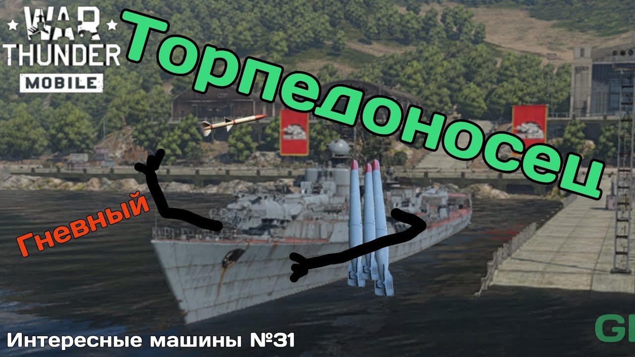 Торпедоносец Гневный. ИМ №31 War Thunder Mobile 