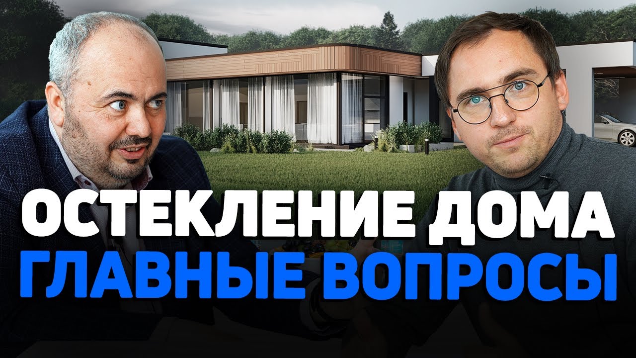 ОСТЕКЛЕНИЕ в 2024 году // Тенденции и проблемы // Стоимость остекления // Борьба с мифами // Примеры