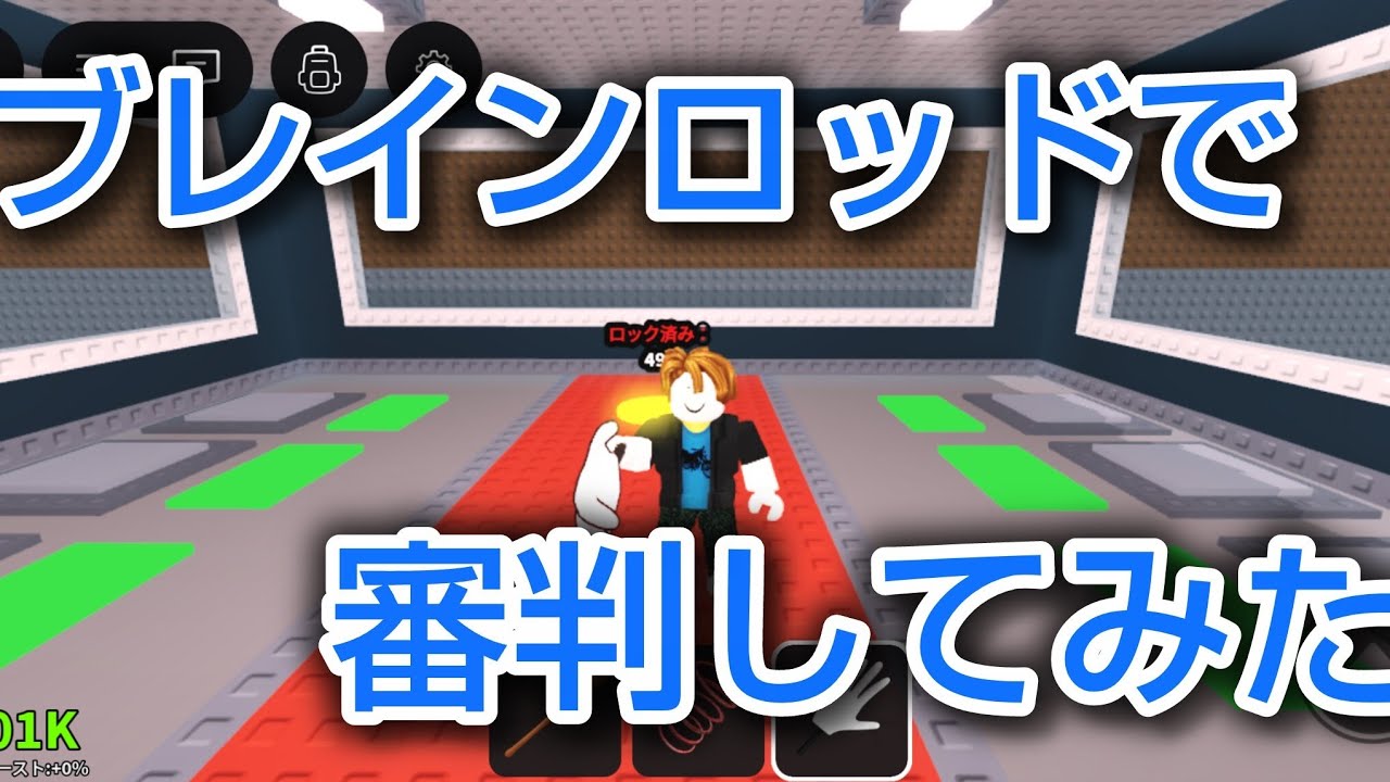 ブレインロッドで審判してみた!