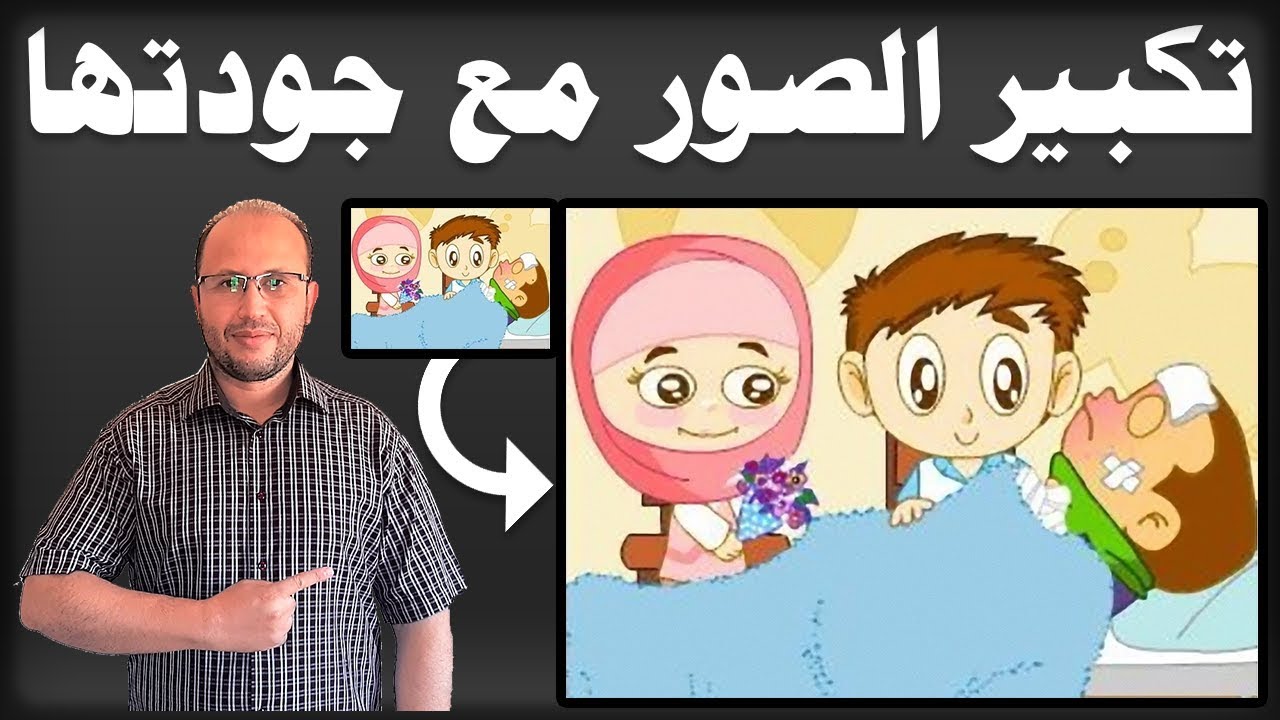 أحد الطرق المفيدة جدا و البسيطة و السهلة للحفاظ على جودة الصور مهما قمنا بتكبيرها