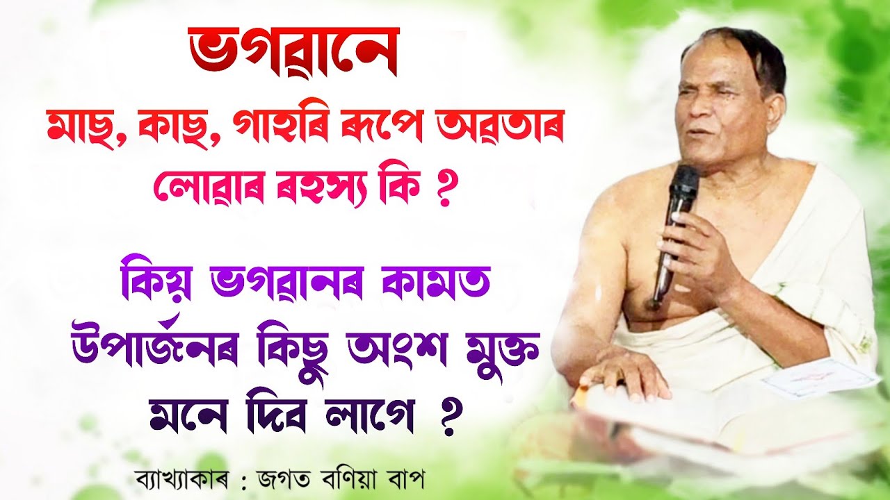ভগৱানে মাছ, কাছ, গাহৰি ৰূপে অৱতাৰ লোৱাৰ ৰহস্য কি ? | Jagat Bania Bhagwat path | জগত বণিয়া ভাগৱত পাঠ