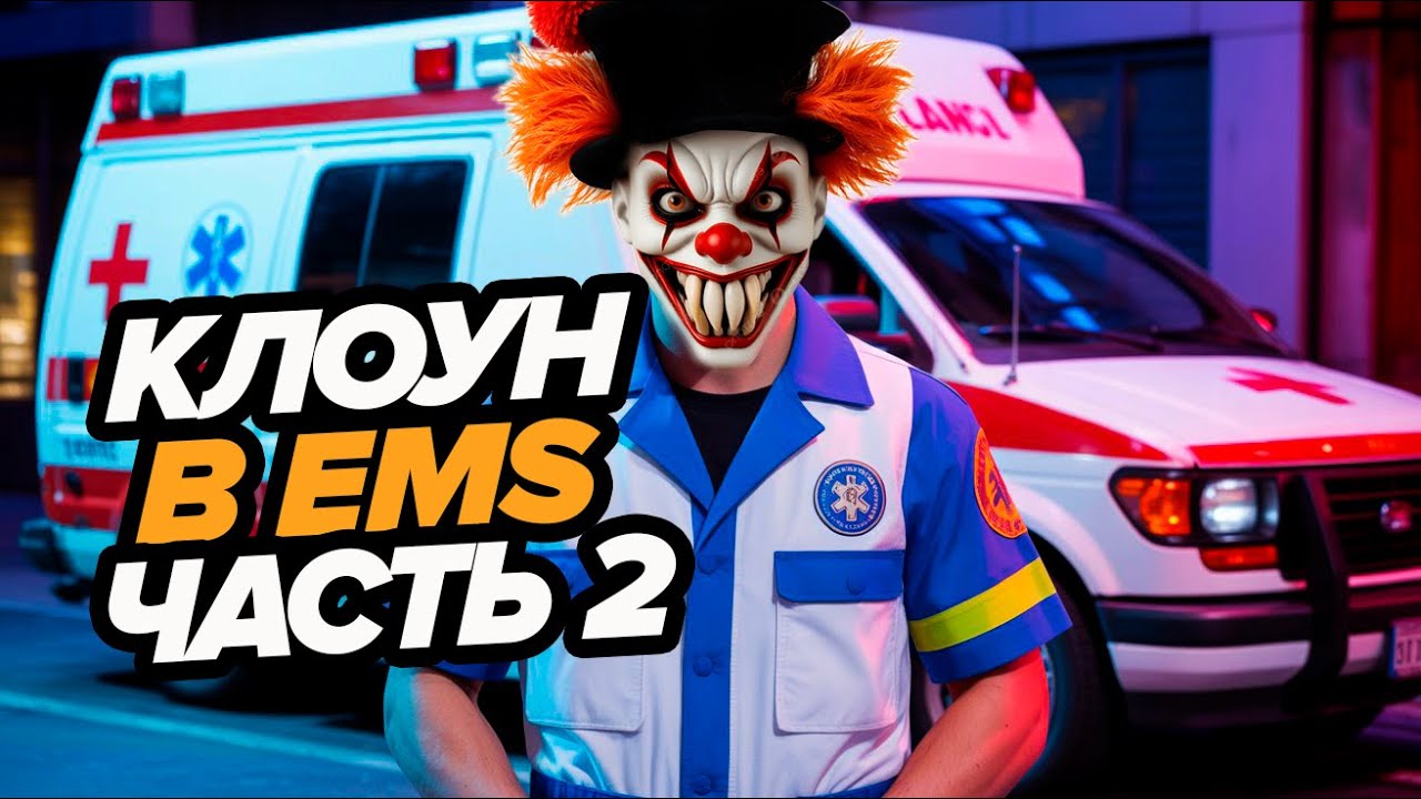 КЛОУН НОВИЧЕК В ЕМС №2 16го СЕРВЕР DANVER ГТА 5 РП - MAJESTIC RP GTA 5