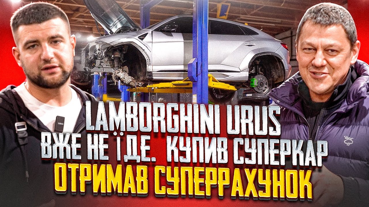 Lamborghini Urus. ЩО ПІШЛО НЕ ТАК? AdBlue знищив двигун
