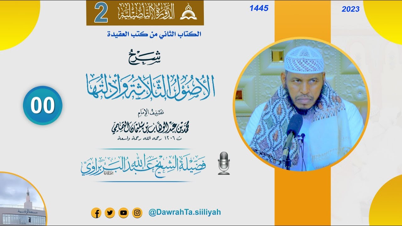 Hordhaca Kitaabka Usuulu Thalaathah  || Caqiido - Kitaabkii 2aad - Mustawaha 1aad || Sh Barbaraawi