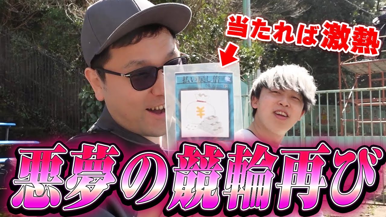 【競輪】伊東温泉G2で異質すぎる車券対決をしたら最高に盛り上がりましたｗ