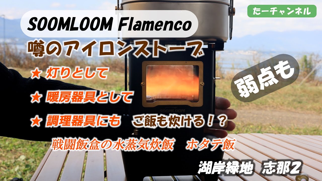 3F UL GEAR beetle16にTPUドアで初冬のソロキャンプ　SOOMLOOMのアイロンストーブ Flamencoでホタテ飯を水蒸気炊飯