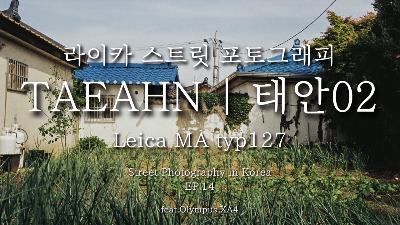 라이카 스트릿 포토그래피 EP.14 [Leica street photography in Korea]