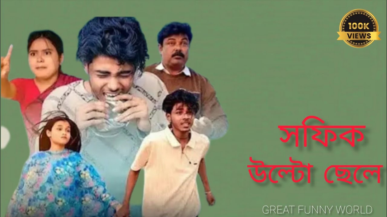 সফিক উল্টো ছেলে | Sofik Ulto Chele | Sofiker Funny Video | Bangla Natok | New Video 2026 | 