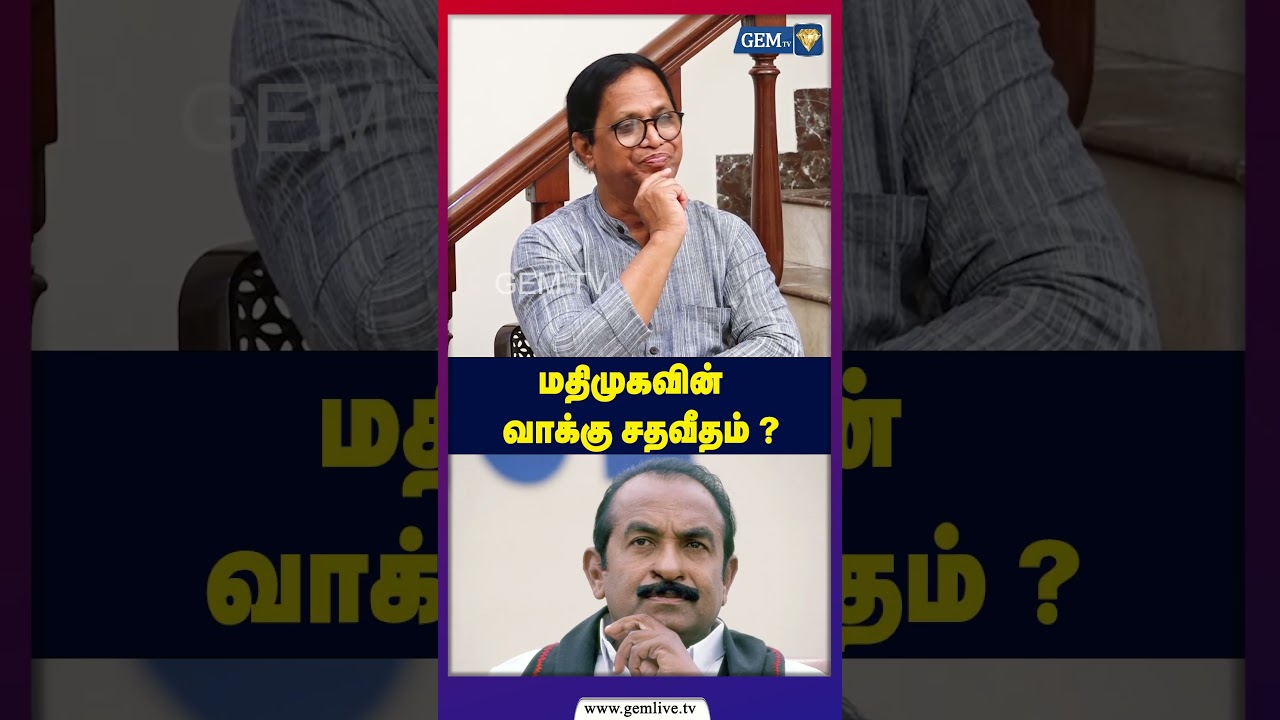 மதிமுகவின் வாக்கு சதவீதம் ? Election 2026 | Political Analysis | TN Election 2026
