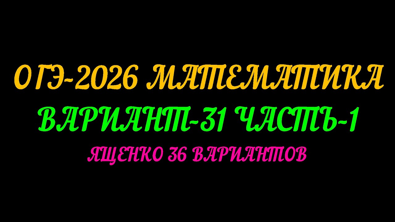 ОГЭ-2026 МАТЕМАТИКА. ВАРИАНТ-31 ЧАСТЬ-1 ЯЩЕНКО 36 ВАРИАНТОВ