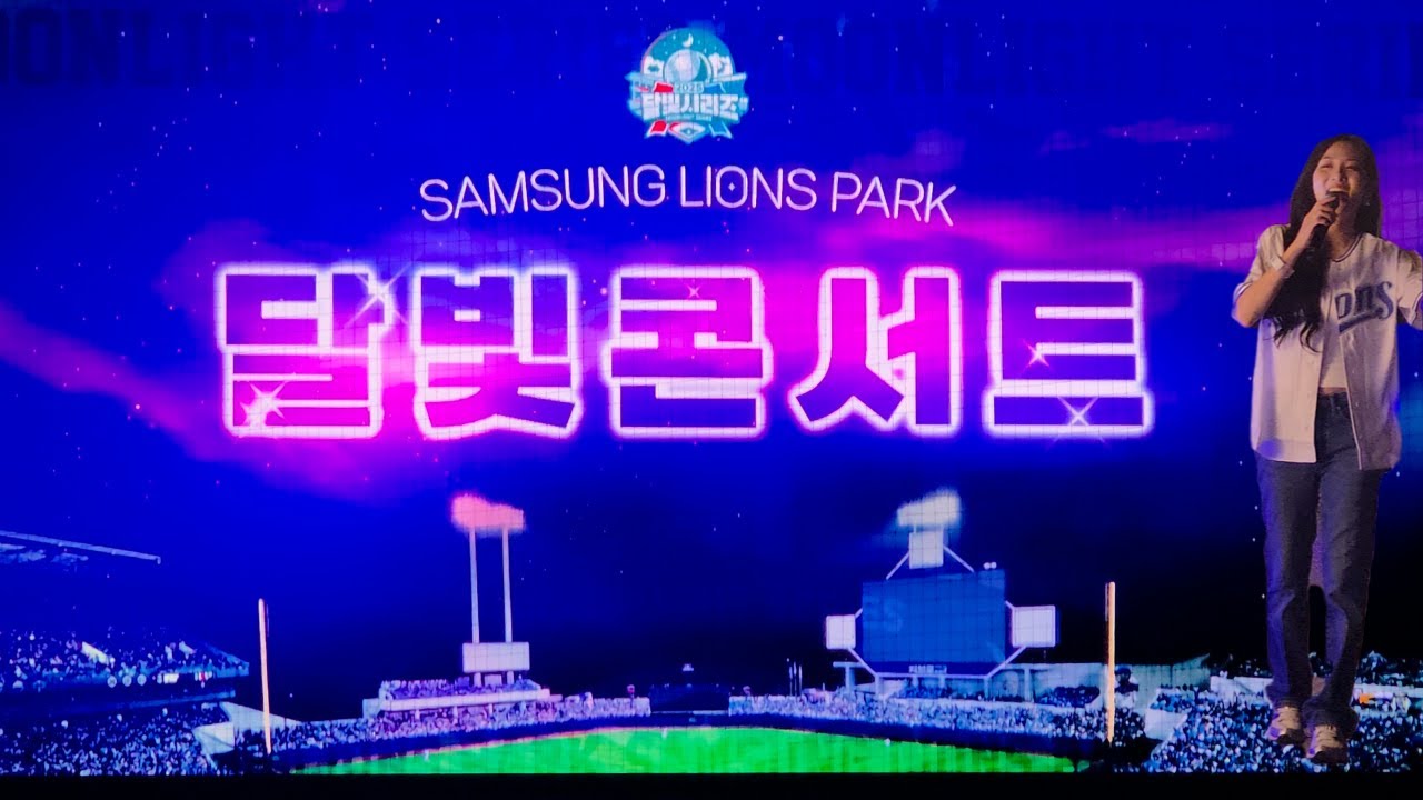 [25.08.14] 삼성vs기아 달빛시리즈 3차전! 경기 후 볼빨간사춘기와 함께한 감성 폭발 달빛콘서트 🌙🎶 (무편집 직캠)