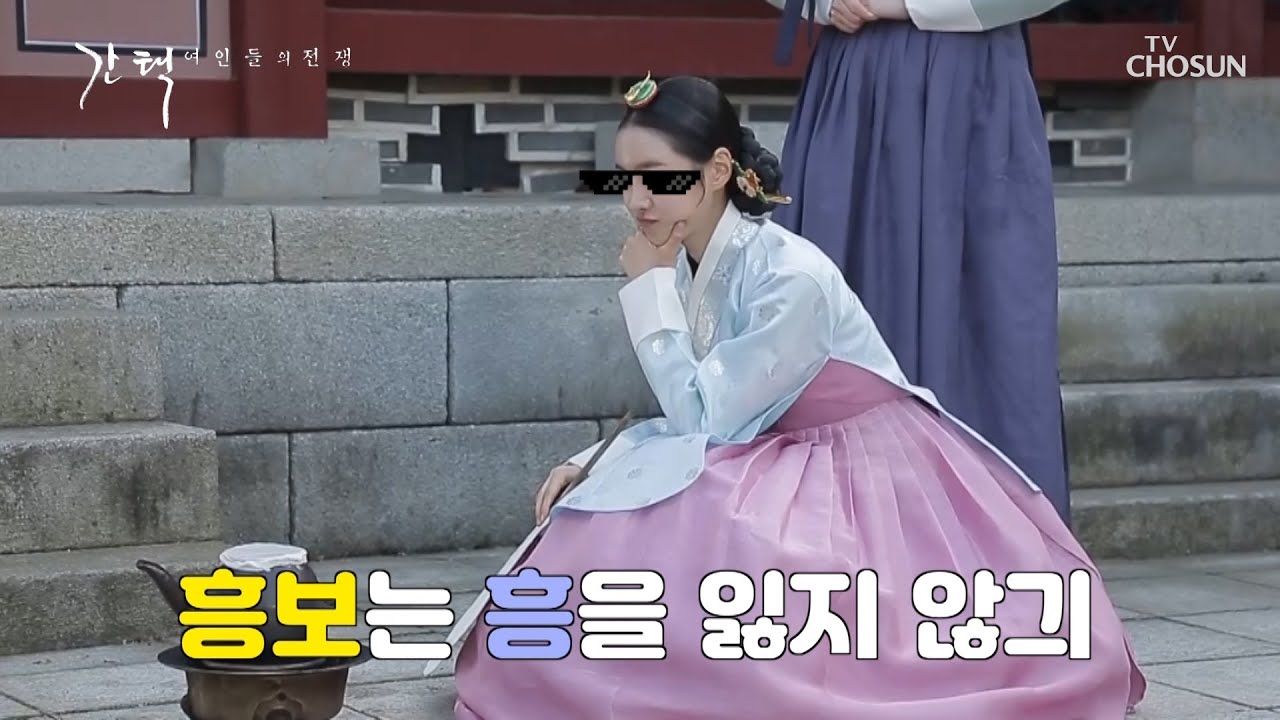 [메이킹] 진세연의 ↱ 하이텐션 ⤴ 흥 많은 흥보 ㅎㅎ [간택 – 여인들의 전쟁 ] 20200202