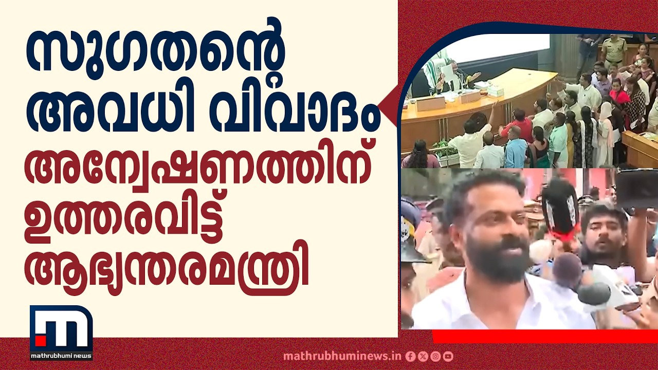 BJP കൗൺസിലർ സുഗതന്റെ അവധി വിവാദം; അന്വേഷണത്തിന് ഉത്തരവിട്ട് ആഭ്യന്തരമന്ത്രി | R Sugathan | UDF