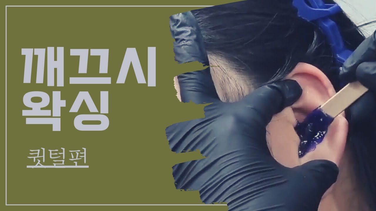 깨끄시 왁싱샵 - 털뽑기 귓털편 왁싱샵창업 왁싱수강