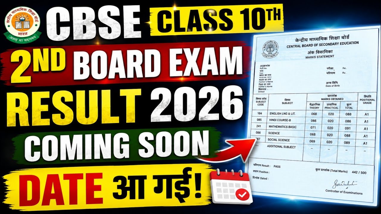 👉 CBSE Class 10th 2nd Board Exam Result 2026 🔥 Date आ गई? Result Kab Aayega | Official Update