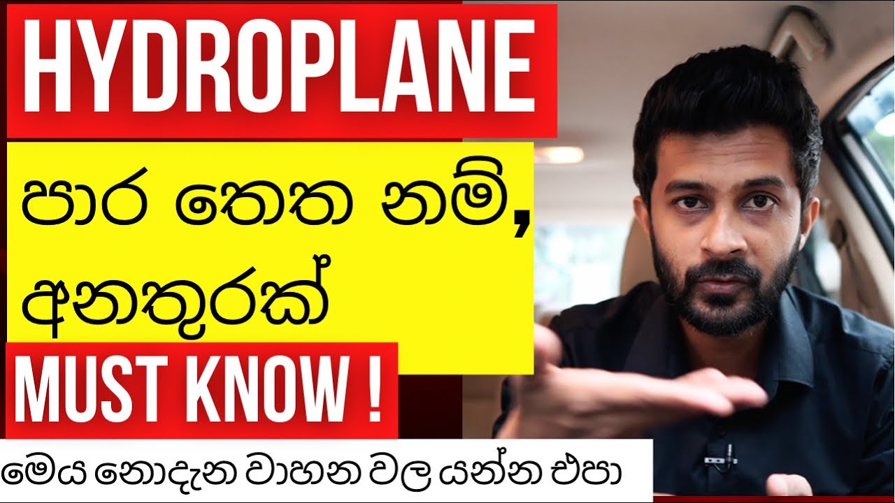 නිකමටවත් නොසිතපු දෙයක්! Hydroplane. Hydroplane avoid series accidents on roads MRJ SAFETY