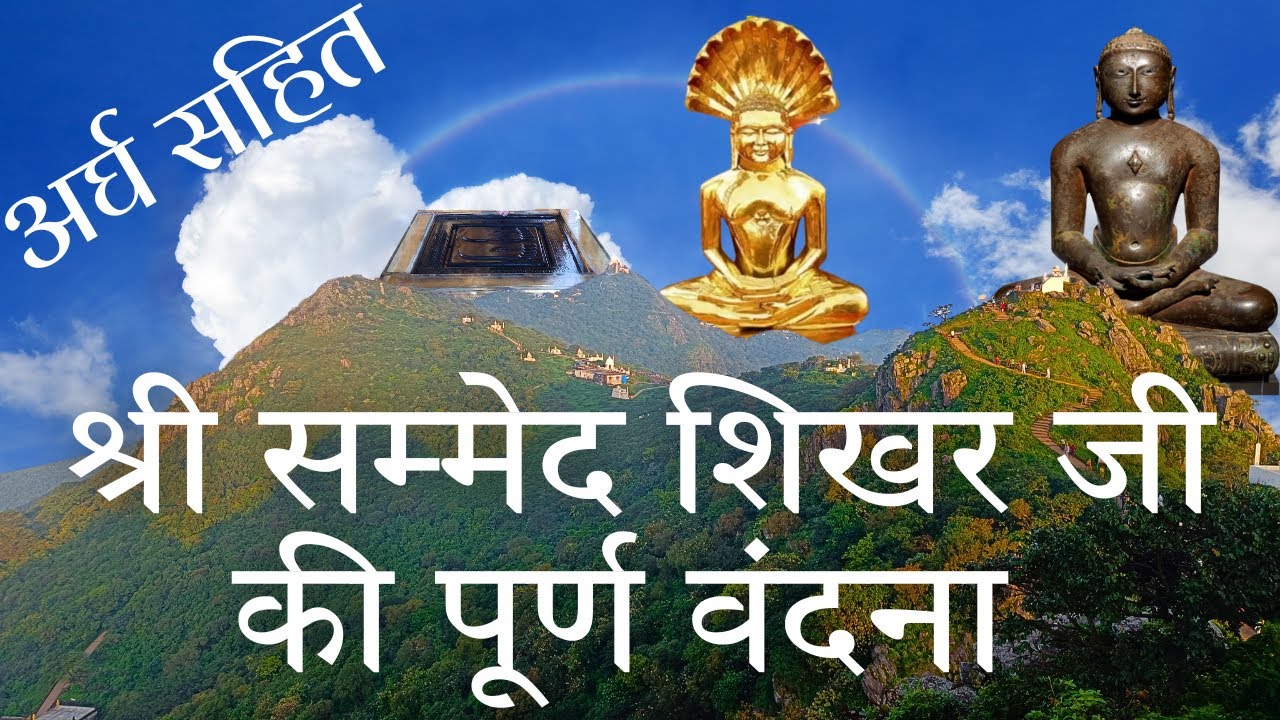 विश्ववंदनीय सम्मेद शिखर जी पर्वतराज की अर्घ सहित सम्पूर्ण वंदना करें | ShikharJi  Vandana #shikharji