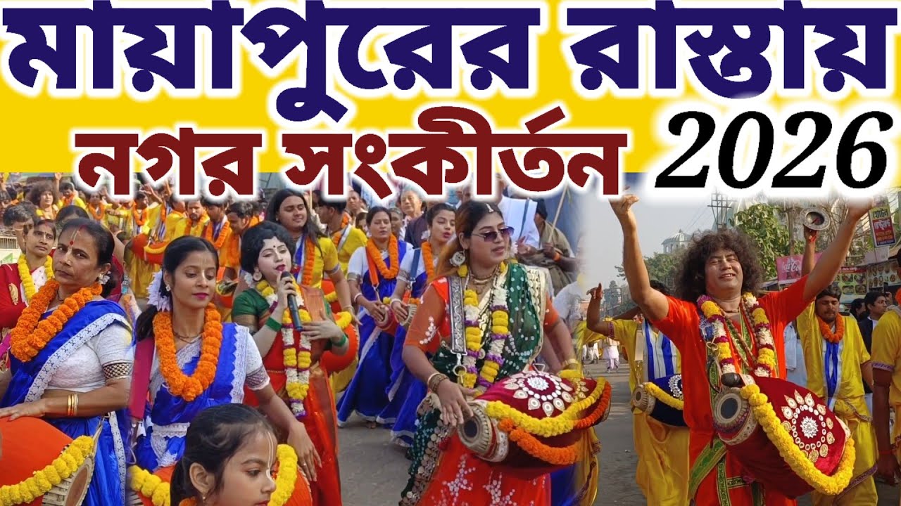 প্রভুপাতের 153 তমো শুভ আবির্ভাব তিথিতে এ কার দেখা পেলাম মায়াপুর নগর সংকীর্তনে || #mayapurvlog 