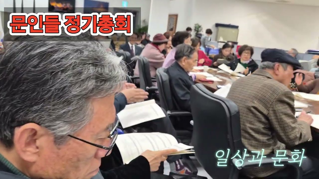 문인협회 정기총회  /  Writers' Association regular general meeting