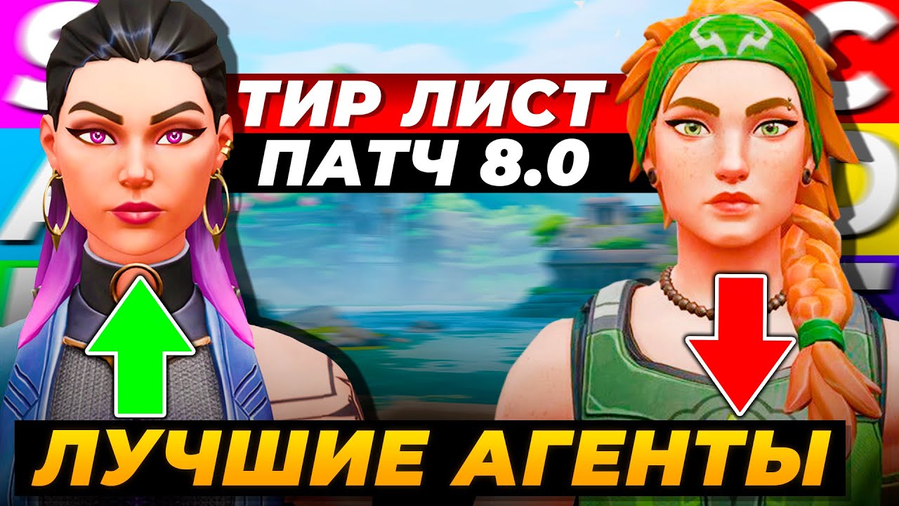 ТИР ЛИСТ АГЕНТОВ ВАЛОРАНТ ПОСЛЕ ПАТЧА 8.0! ДЕДЛОК БАФ, КИЛЛЖОЙ НЕРФ!