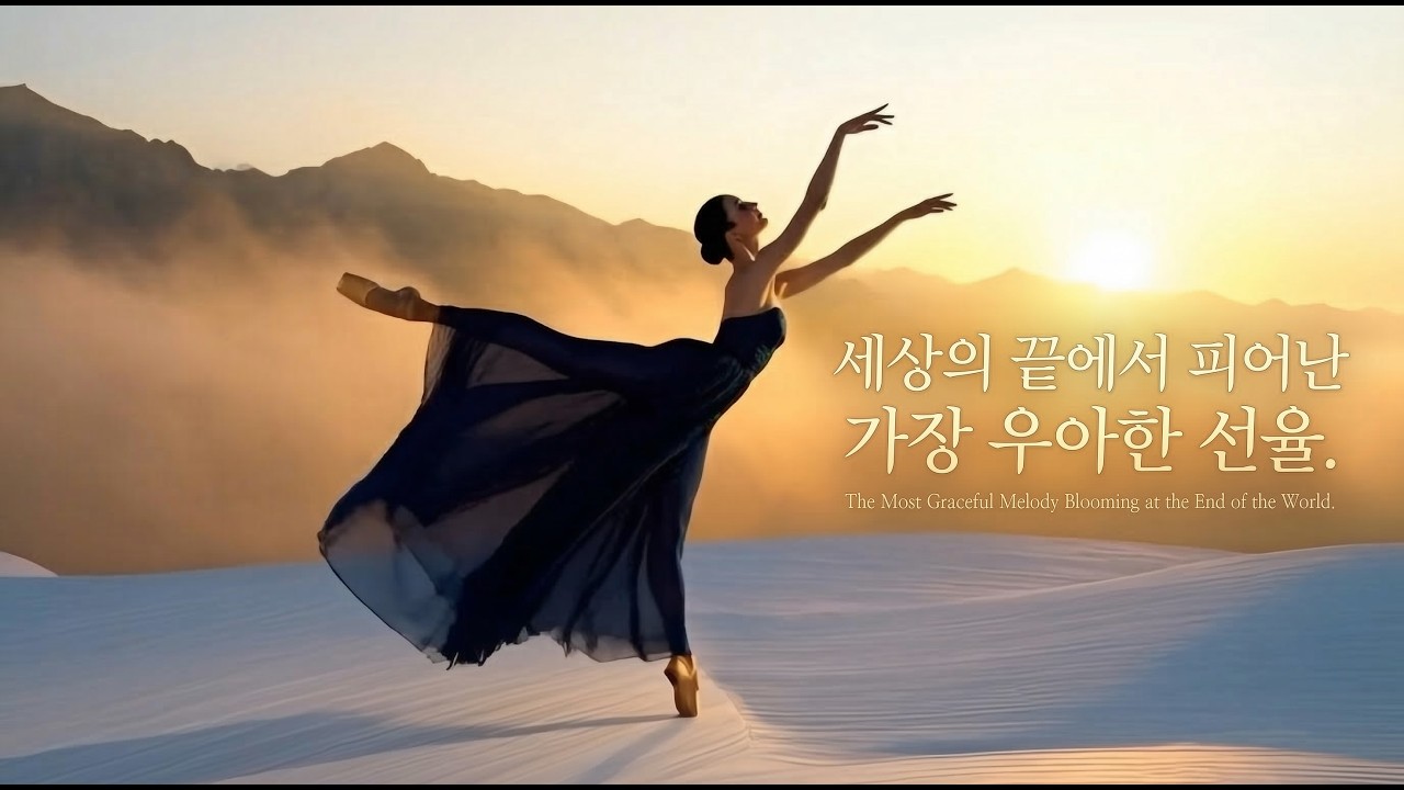 세상의 끝에서 피어난 가장 우아한 선율 | The Most Graceful Melody Blooming at the World's End