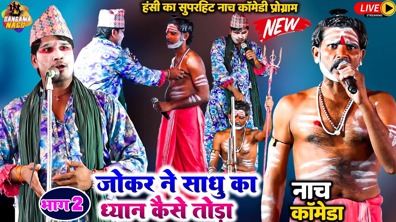 #Nach#Programजोकर ने साधु का ध्यान कैसे तोडा|हंसी का सुपरहिट कॉमेडी प्रोग्राम  #balister_singh nach