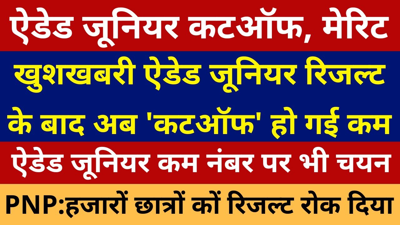 AIDED JUNIOR RESULT | AIDED JUNIOR CUT OFF | Junior Aided Expected Cut Off