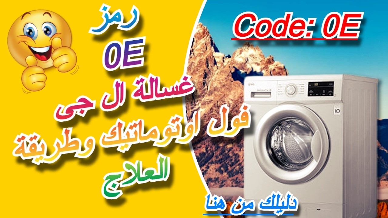 رمز العطل 0E غسالة ال جى فول اوتوماتيك وطريقة العلاج | كود 0E غسالة ال جى
