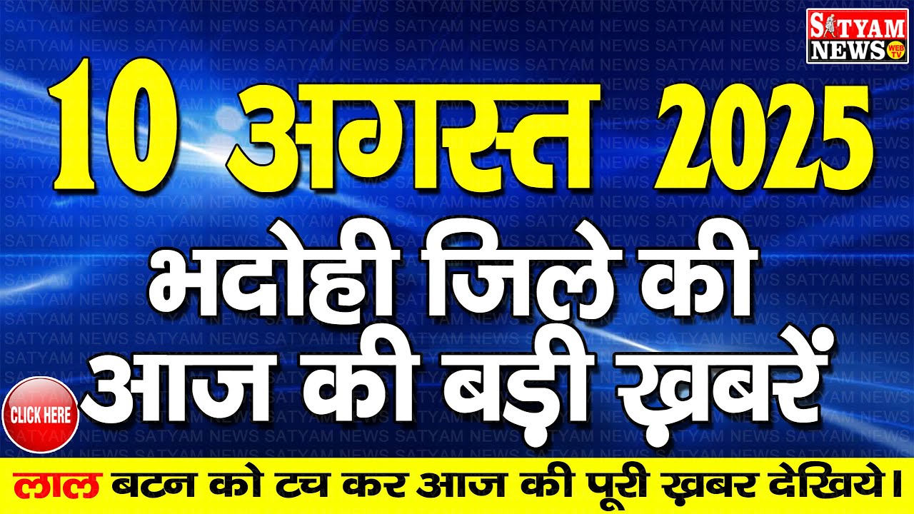 BHADOHI जिले की आज की खबरे| 