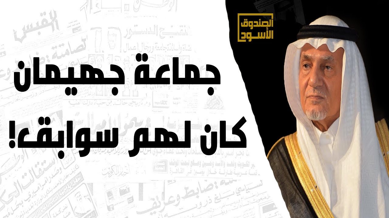 الفيصل: جماعة جهيمان كان لها سوابق