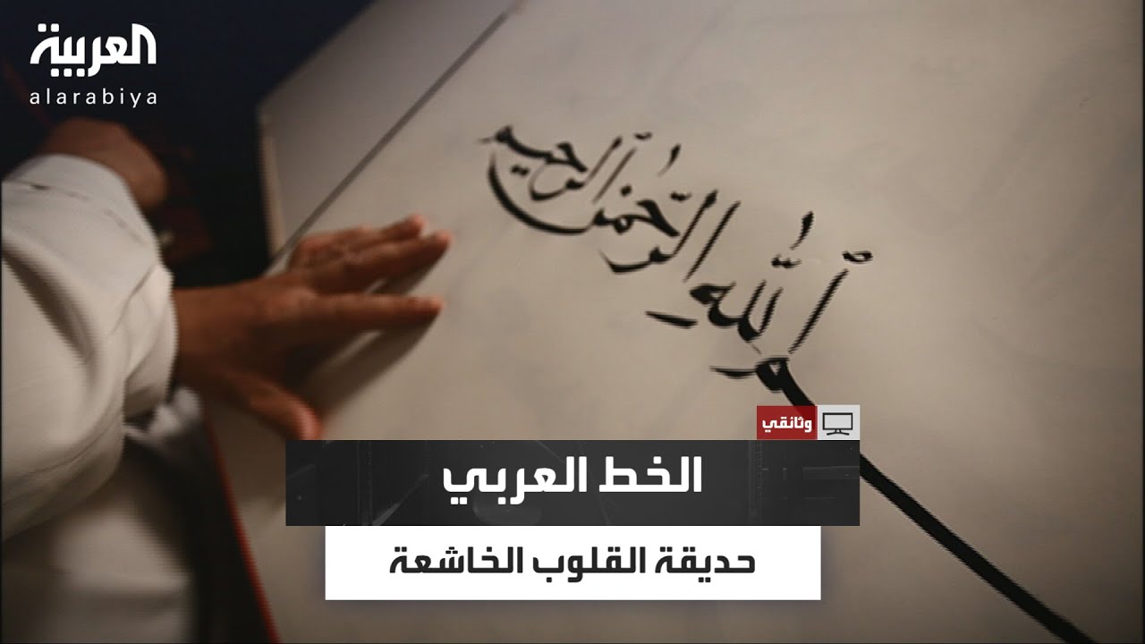 وثائقي | الخط العربي.. رحلة عبر تاريخ الفن العربي وأثره العميق في الثقافة والتاريخ الإسلامي