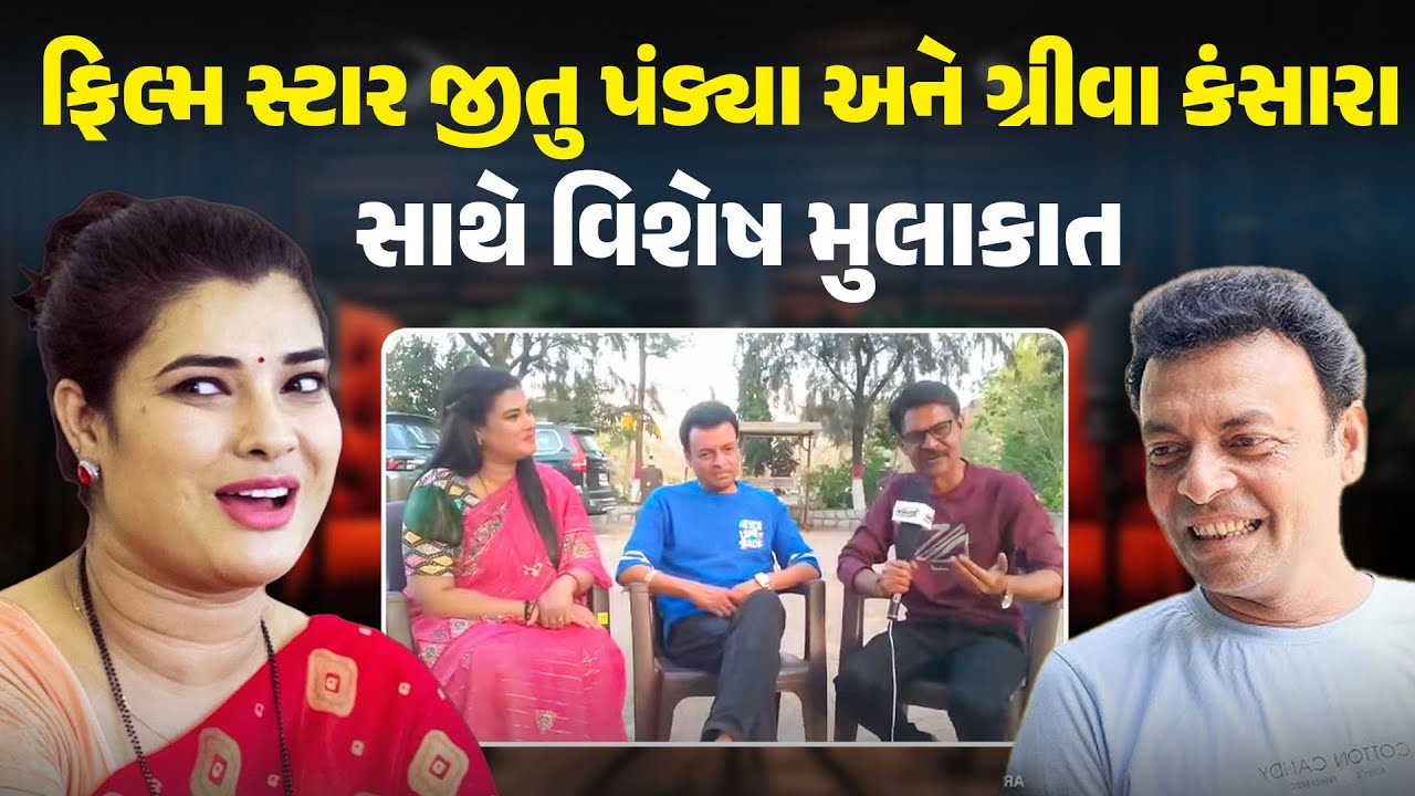 Film Star જીતુ પંડ્યા અને ગ્રીવા કંસારા સાથે વિશેષ મુલાકાત | Jitu Pandya |Greeva Kansara