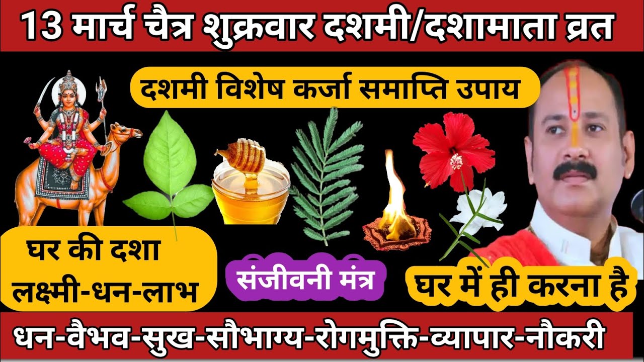 13 मार्च चैत्र दशामाता दशमी | धन-वैभव | घर की दशा | कर्ज समाप्ति विशेष उपाय #dashmi #dashamata