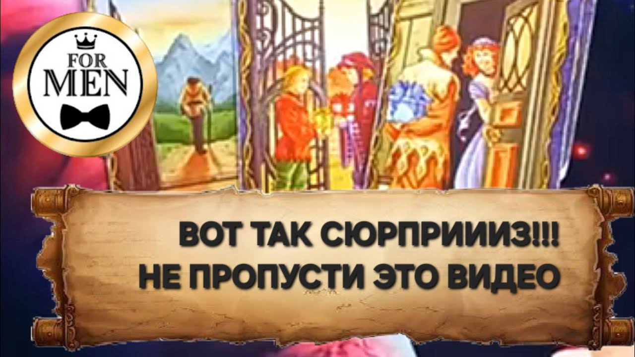 ТЕБЕ ЛЕТИТ СЮРПРИЗ ОТ ВСЕЛЕННОЙ 🌍 психологический расклад таро для мужчин гадание