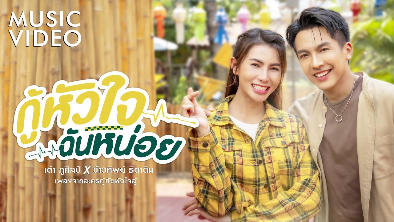กู้หัวใจฉันหน่อย (เพลงจากละคร กู้ภัยหัวใจสู้) - เต๋า ภูศิลป์ x ข้าวทิพย์ ธิดาดิน【MUSIC VIDEO】