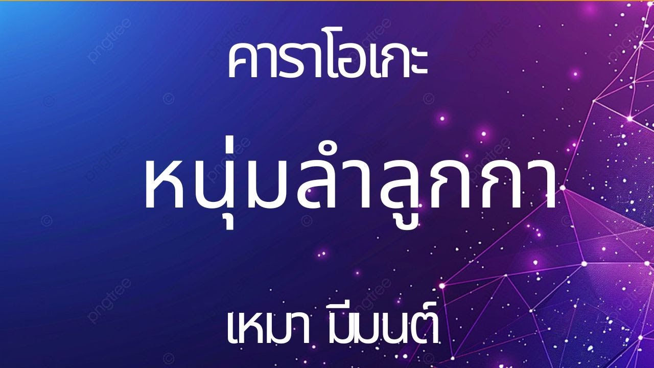 หนุ่มลำลูกกา คาราโอเกะ เหมา มีมนต์ เพลงแก้ สาวบางกรวย (ดนตรีฝึกร้อง)